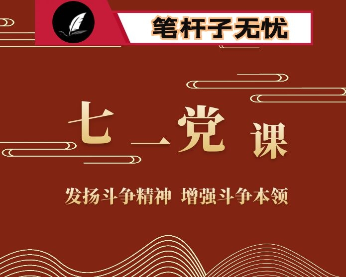 微党课：发扬斗争精神  增强斗争本领  为助推现代化美好XX建设贡献力量