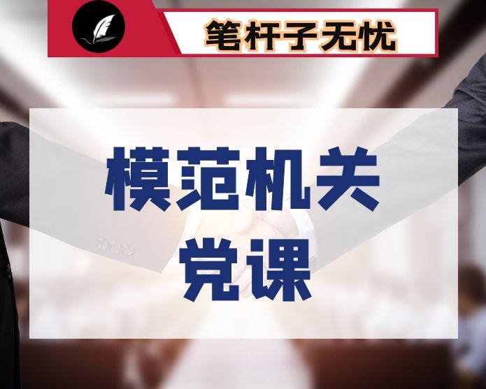 党课：在“三个加强”上下功夫  建设走在全市前列的新时代模范机关