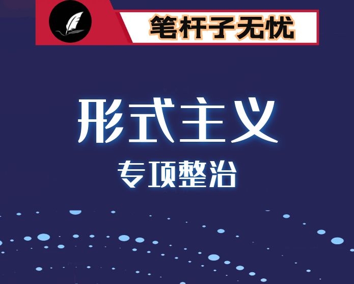 在整治基层形式主义座谈会上的讲话