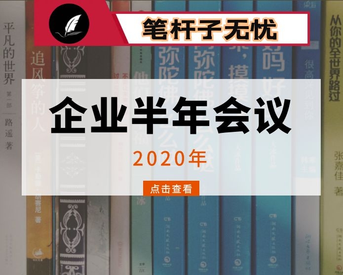 在公司2020年半年工作会、上半年经济运行分析会上的讲话