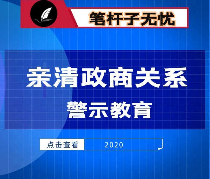 在市“反对贿赂・公平竞争”构建亲清政商关系警示教育大会上的讲话