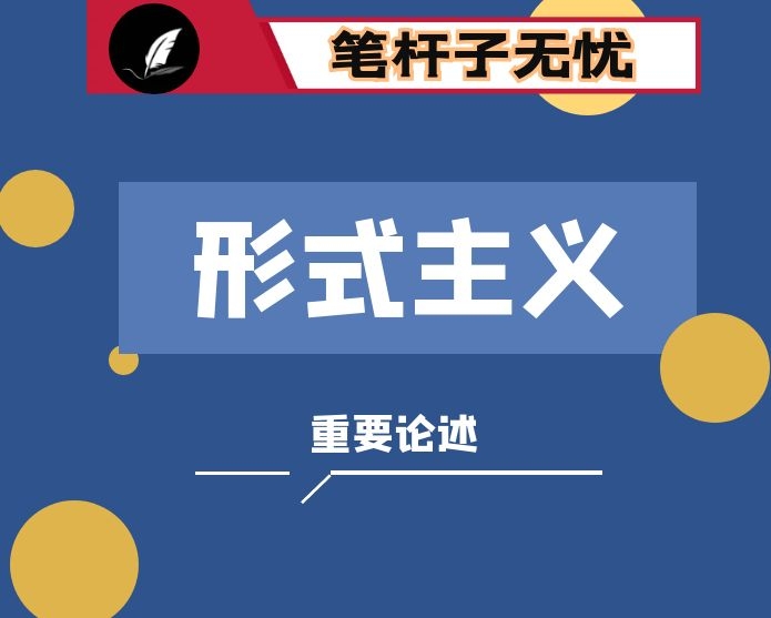 关于形式主义重要论述汇编（65条、1.8万字）