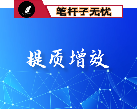 在县城提质增效座谈会上的讲话