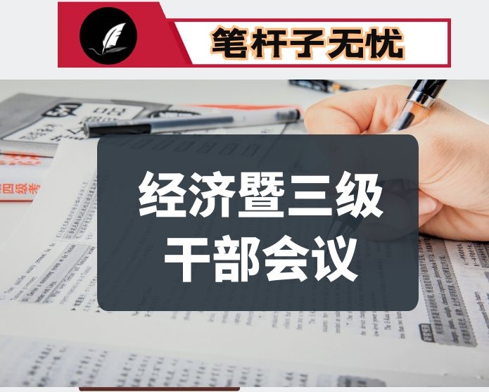 决胜全面小康  激扬奋进力量 努力谱写XX建设的华彩篇章 ——在区委经济工作会议暨全区三级干部会议上的讲话