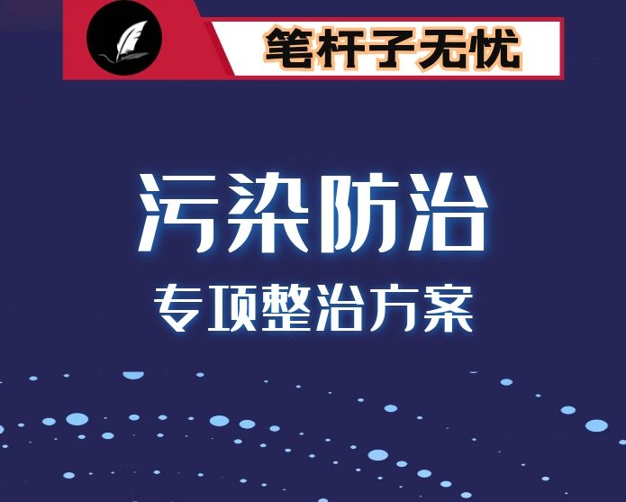 关于全面加强生态环境保护坚决打好污染防治攻坚战实施方案