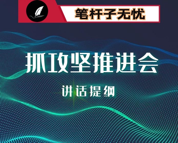 全镇横向打擂台纵向抓攻坚推进会议上的讲话提纲