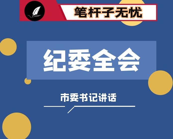 一以贯之坚定不移推进全面从严治党向纵深发展市委书记在纪委全会上的讲话