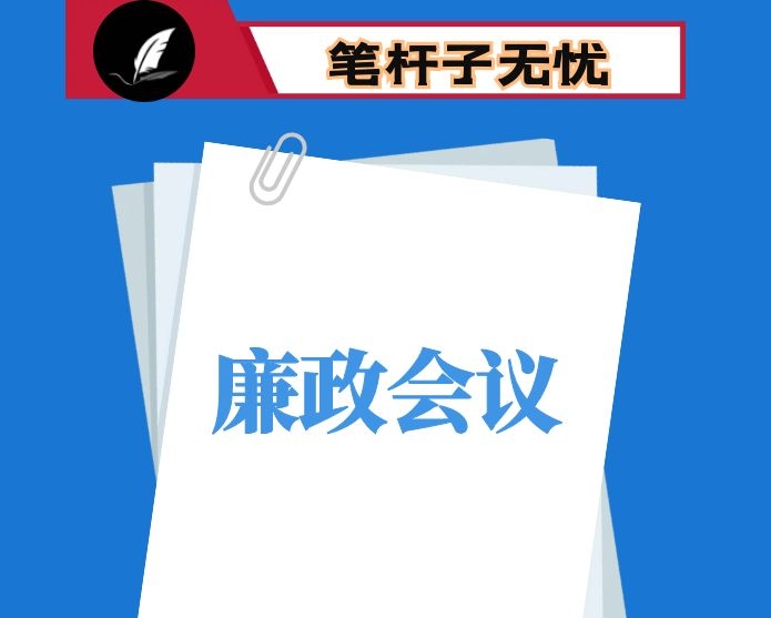 在县政府经济运行暨廉政工作会上的讲话