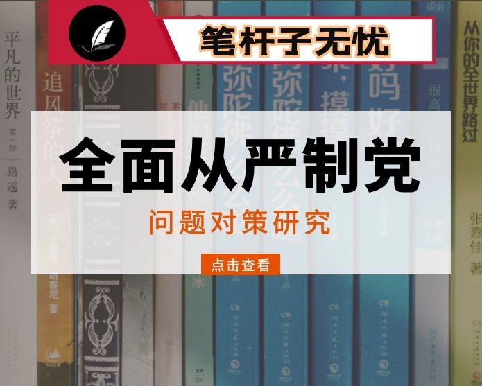 推进卫生计生行业全面从严治党的对策与分析