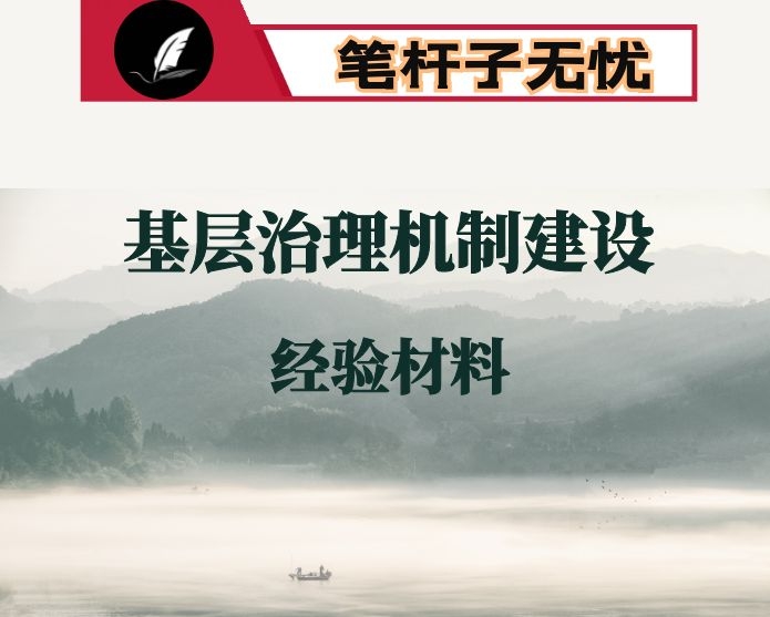 关于加强基层治理机制建设的经验交流材料