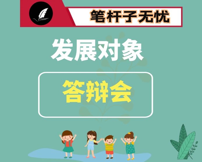 厚植爱国主义情怀以实际行动争取早日入党 ——在发展对象答辩会上的发言