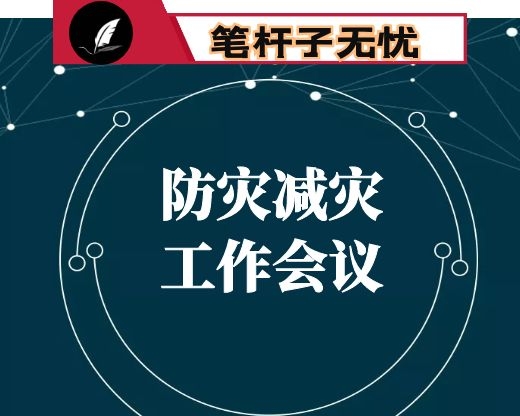 在县安委会2020年第三次全体（扩大）会议暨防灾减灾工作会议上的讲话