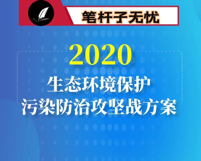 关于全面加强生态环境保护坚决打好污染防治攻坚战实施方案