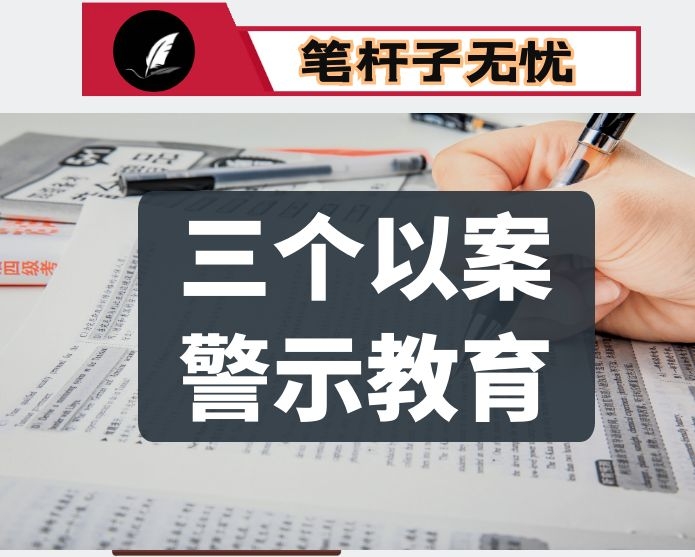 在三个以案警示教育专题学习会上的发言提纲