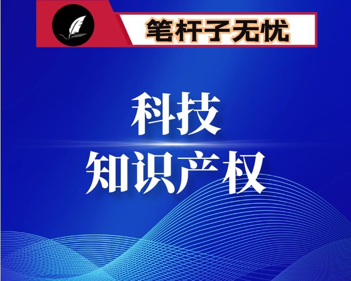 在全市科技和知识产权工作会上的讲话