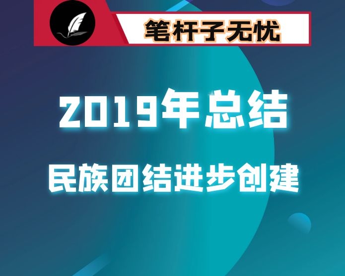 民族团结进步创建工作2019年度总结