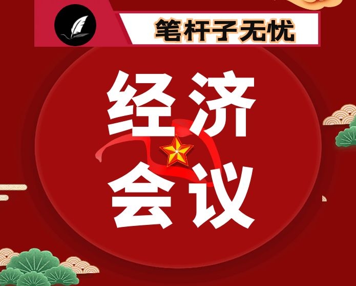 坚定信心保持定力稳中求进全力推动经济社会发展工作完成既定目标-经济会议讲话