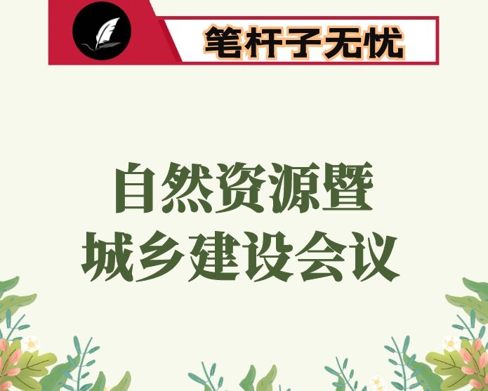 在全市自然资源暨城乡建设工作 电视电话会议上的讲话