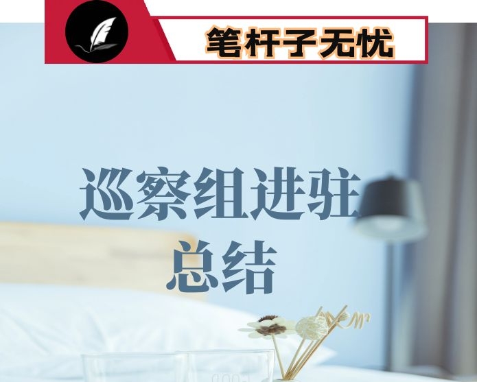 在巡察组进驻工作动员会上的讲话