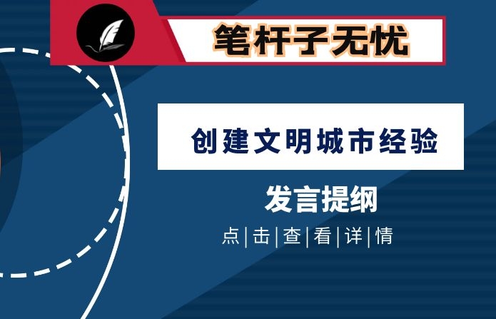 市委书记在全国创建文明城市工作经验交流会上的发言材料