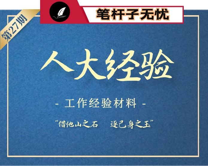 【小助手独家】第27期_县区市级人大工作经验材料汇编（12篇5万字）