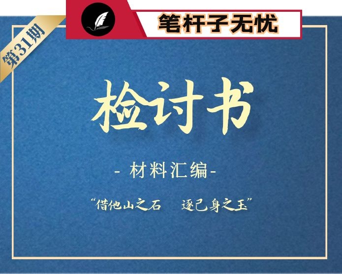 【小助手独家】第31期_检讨书范文汇编（27篇4万字）