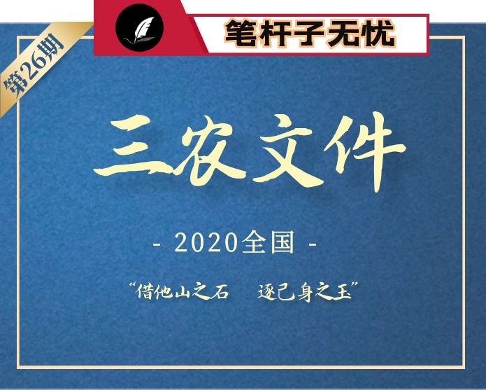 【小助手独家】第26期_2020全国各地三农文件汇编专辑（13篇13万字）