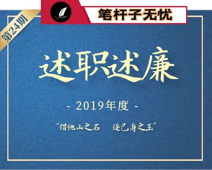 【小助手独家】第24期_2019年述职述廉报告汇编（40篇15万字）