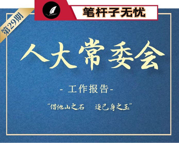 【小助手独家】第29期_2020年全国各省直辖市人大常委会工作报告汇编二（21篇21万字）