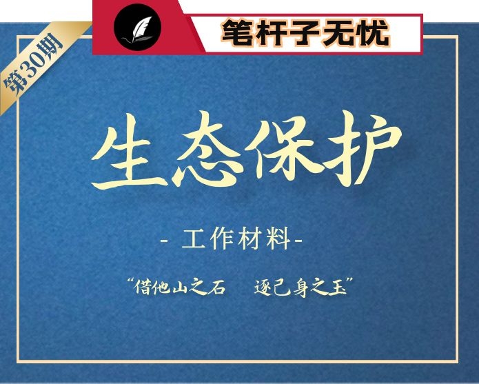 【小助手独家】第30期_2020年生态保护材料汇编（16篇7万字）