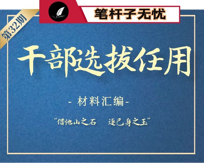 【小助手独家】第32期_干部选拔任用全程纪实材料参考模板