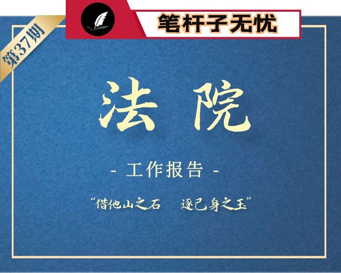 【小助手独家】第37期_2019年法院报告汇编专辑