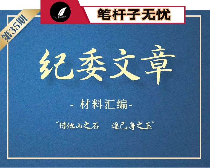 【小助手独家】第35期_纪委书记领导2019年上半年文章汇编（174篇38万字）