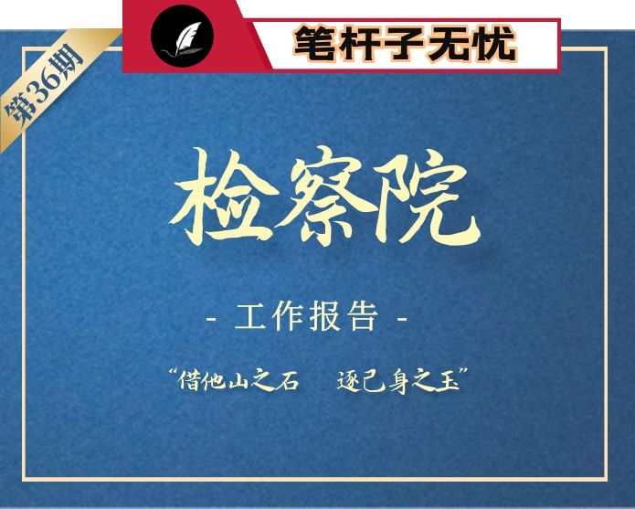 【小助手独家】第36期_2019年检察院工作报告汇编专辑