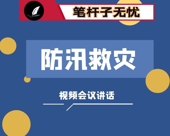 在全市防汛救灾视频会上的讲话