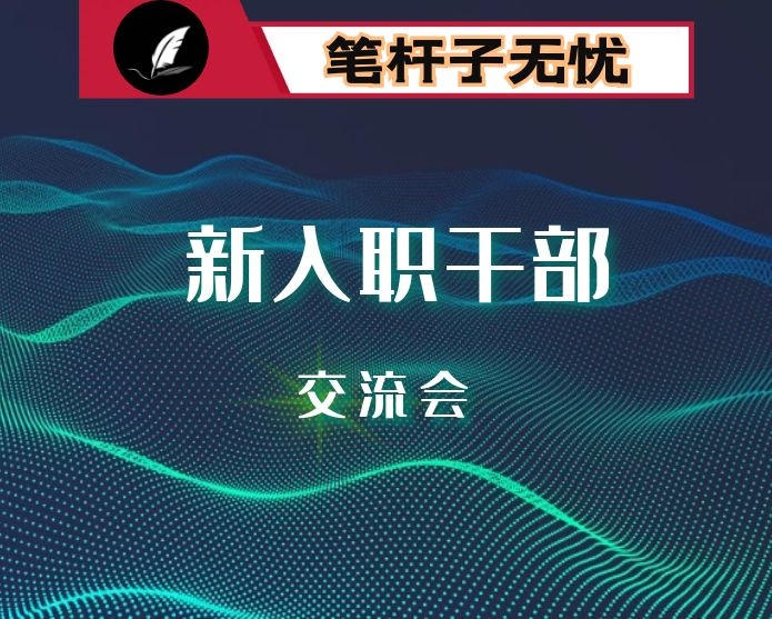 在新入职办公室干部交流会上的讲话