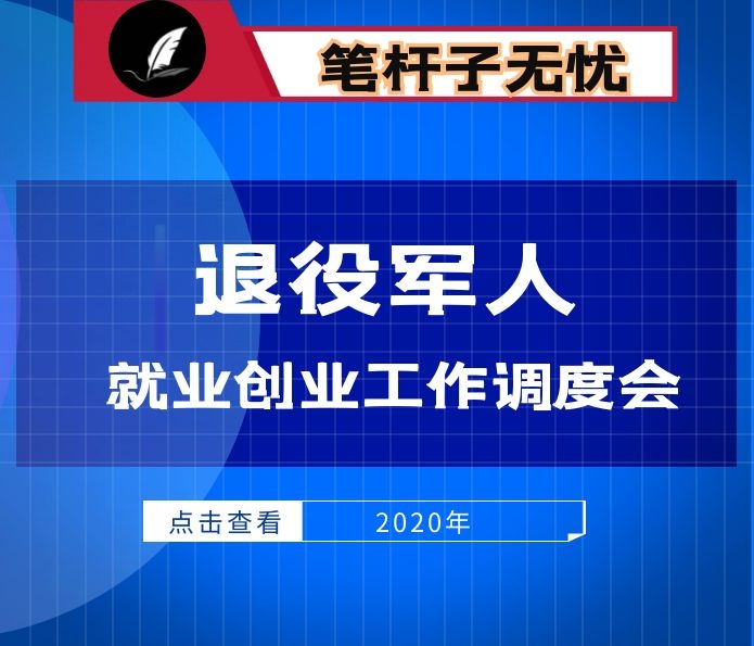 在推进退役军人就业创业工作调度会上的讲话