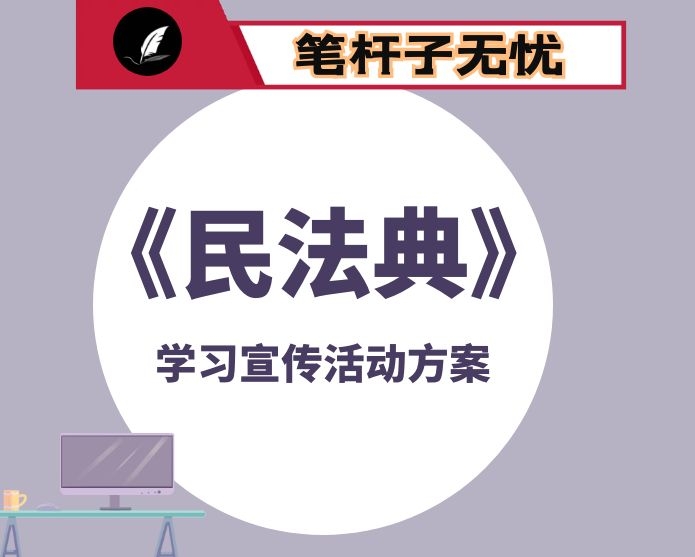 《中华人民共和国民法典》学习宣传活动方案