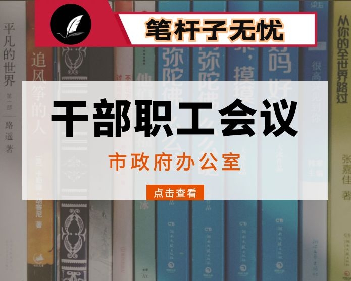 在市政府办公室干部职工会议上的讲话