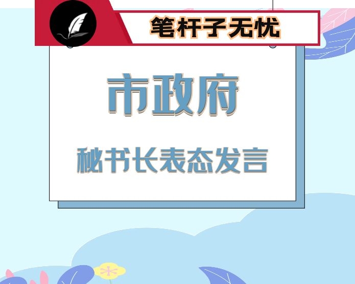 任职市政府秘书长表态发言