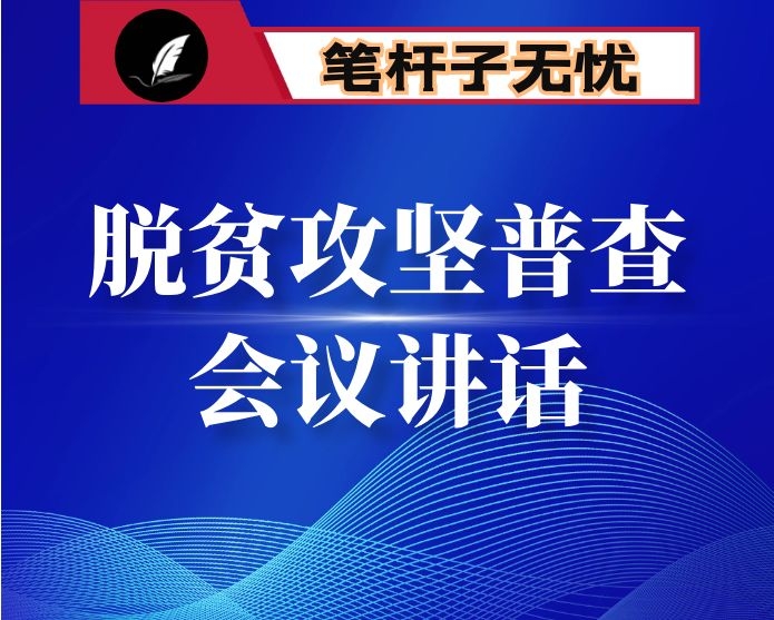 在全县脱贫攻坚普查工作会议上的讲话