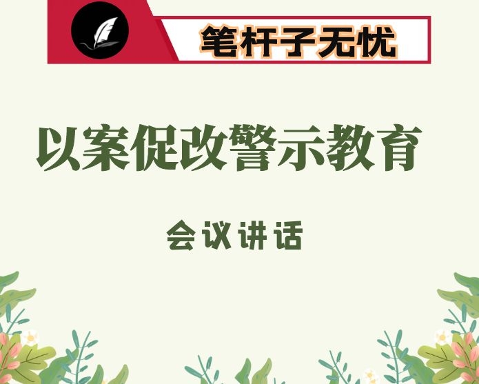 在机关“以案促改”警示教育大会上的讲话