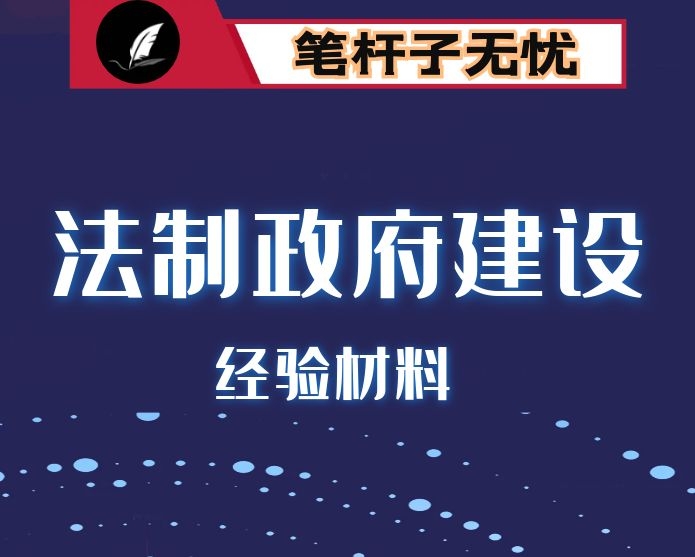 “三项制度”改革推进法治政府建设