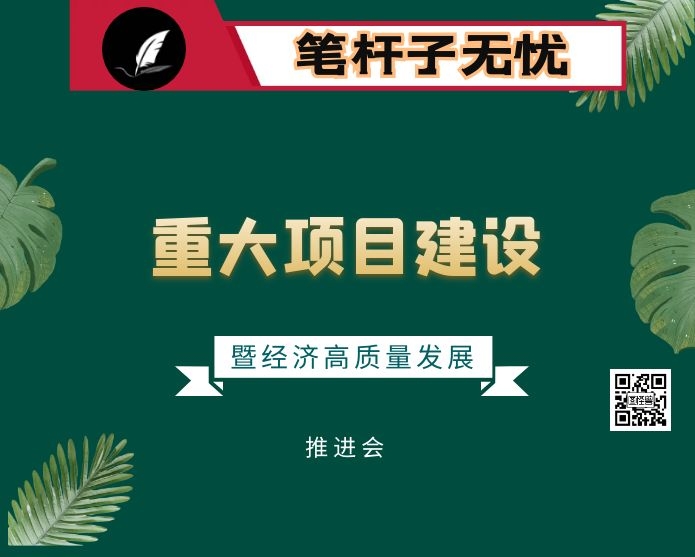 在重大项目建设暨经济高质量发展推进会上的讲话