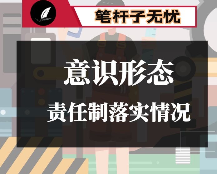 XX年意识形态工作责任制落实情况总结