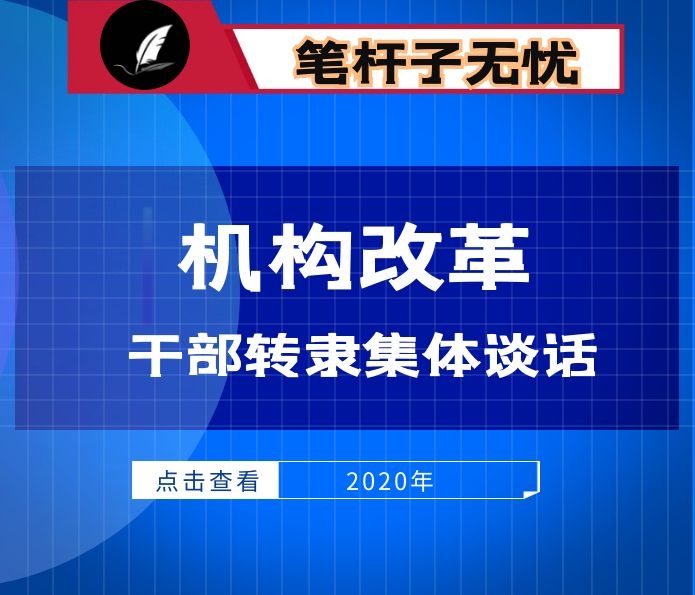 在机构改革干部调整转隶集体谈话会上的讲话