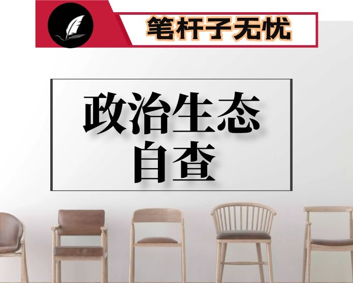 政治生态建设工作落实情况自查报告