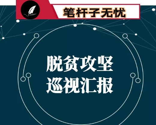 某县委县政府中央脱贫攻坚专项巡视工作汇报