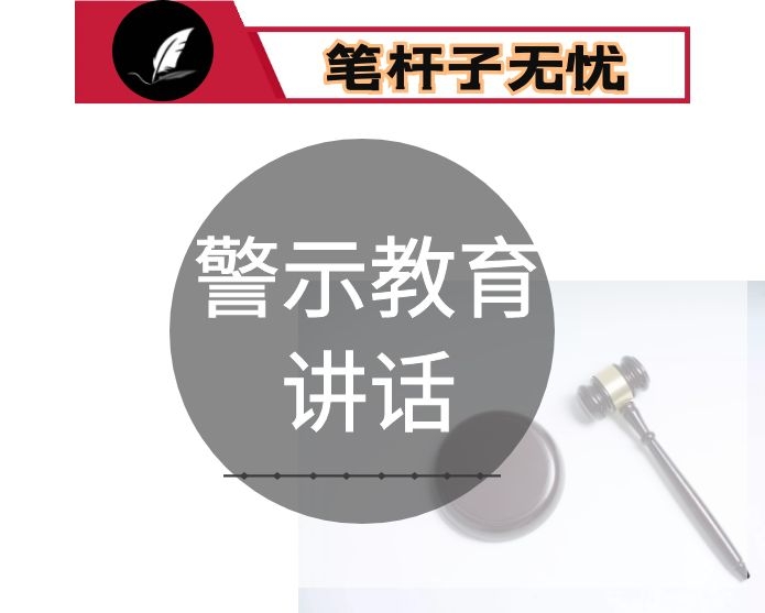 在落实中央八项规定精神、反“四风”工作警示教育大会上的讲话