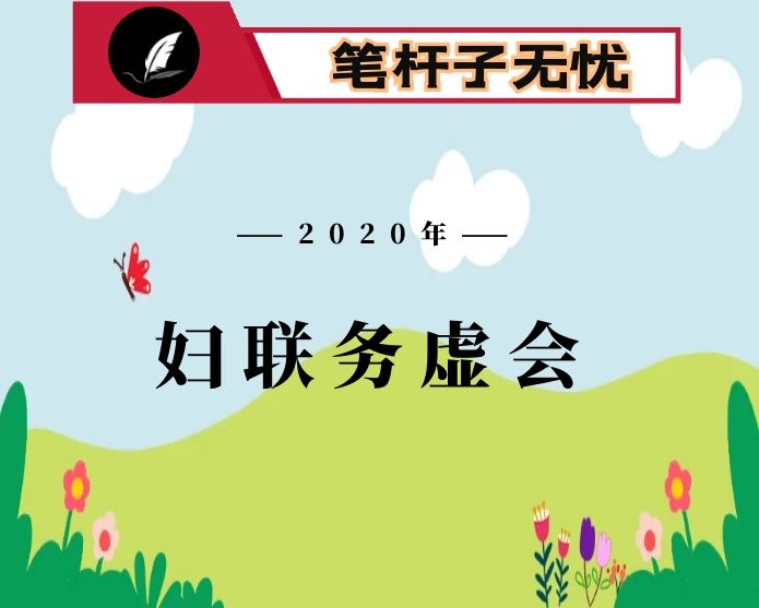 在全市妇联系统2020年务虚会上的讲话